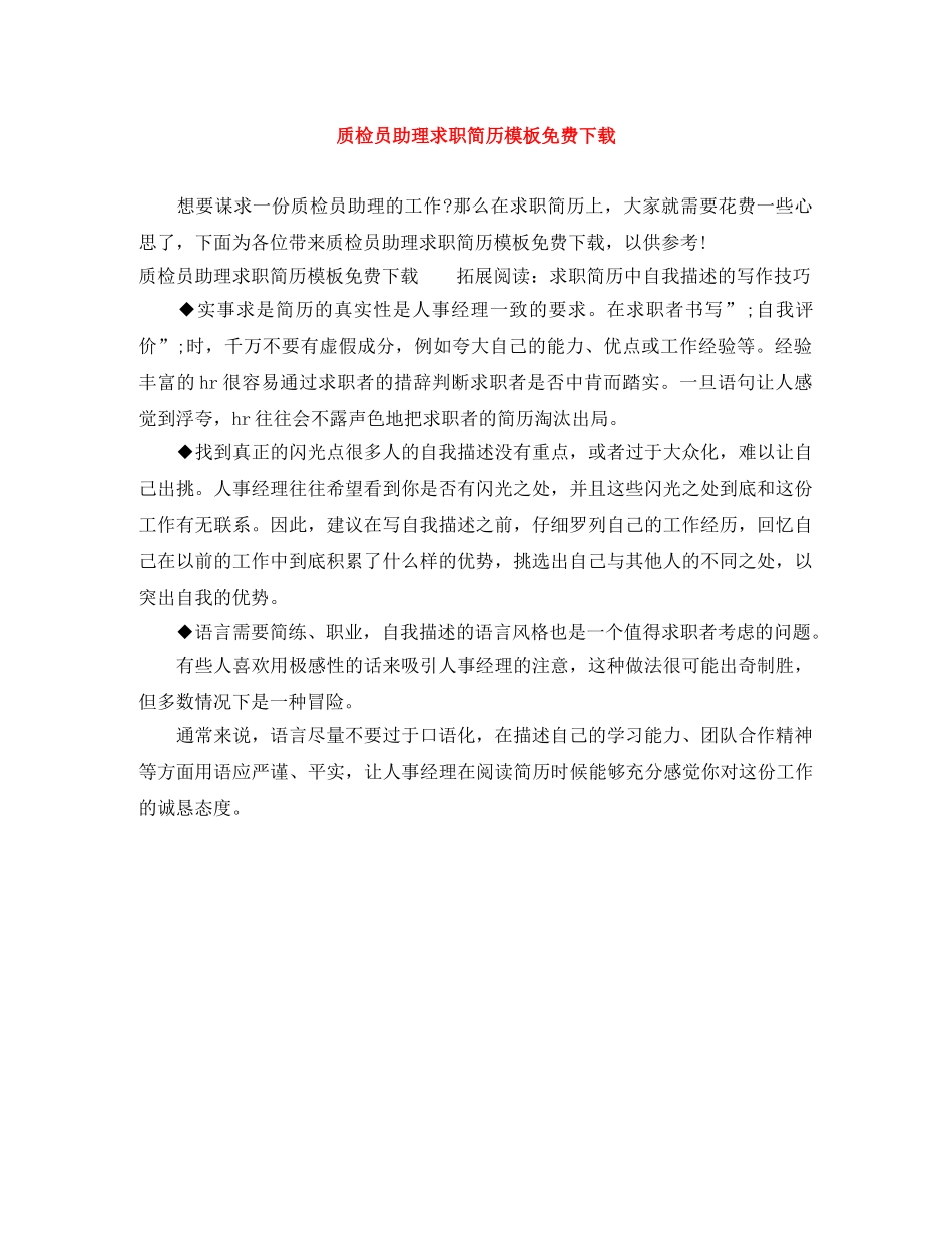 质检员助理求职简历模板免费下载 _第1页