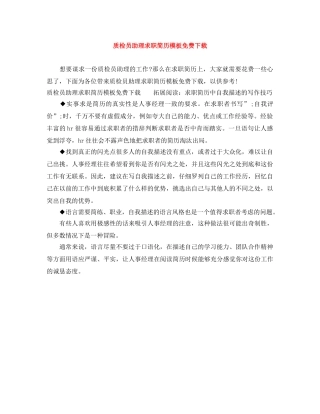 质检员助理求职简历模板免费下载 