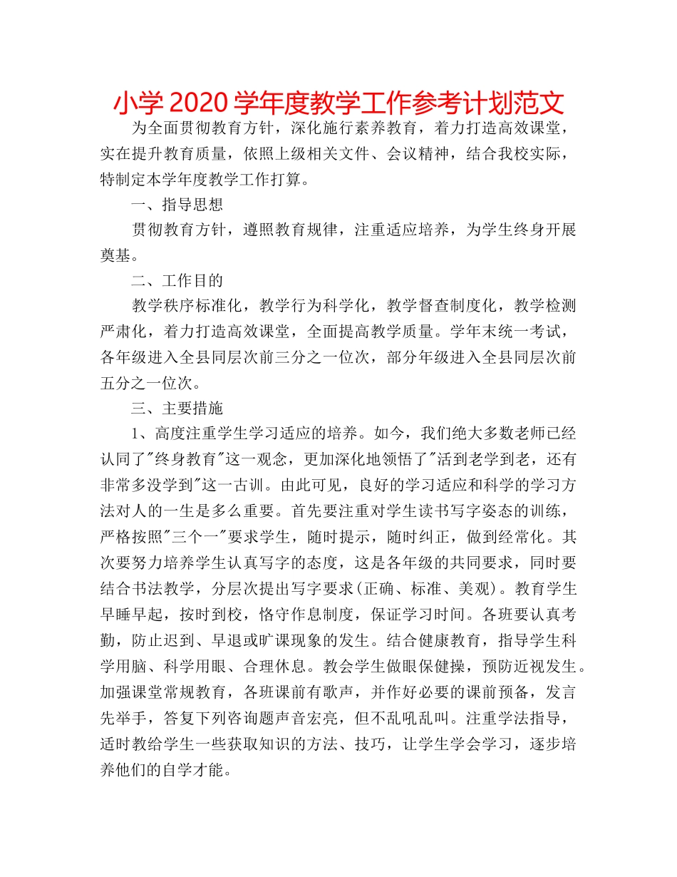 小学2020学年度教学工作参考计划范文 _第1页