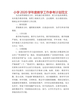 小学2020学年度教学工作参考计划范文 