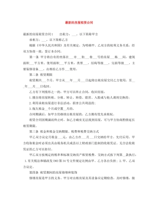 最新的房屋租赁合同 