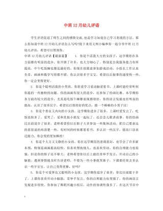 中班12月幼儿评语