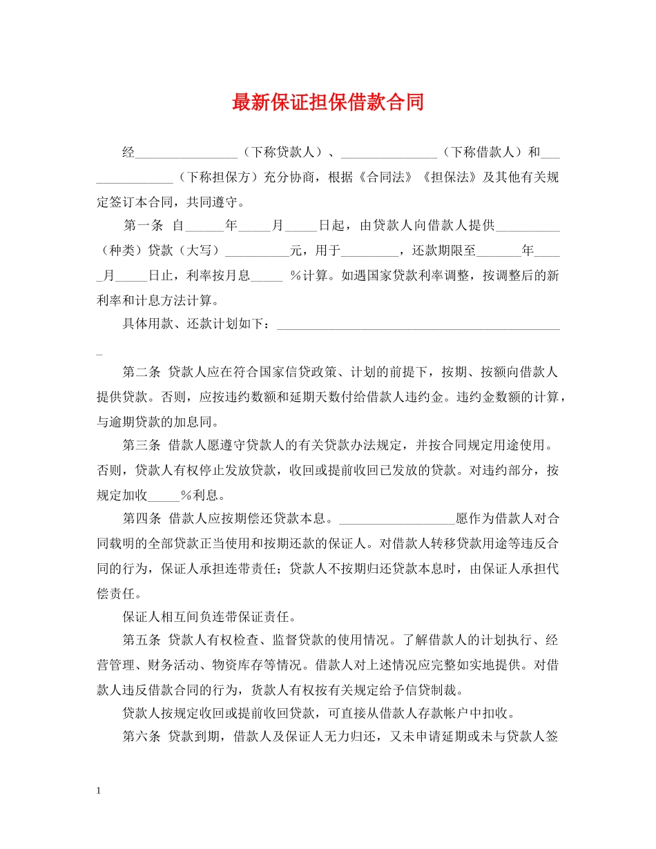 最新保证担保借款合同 _第1页