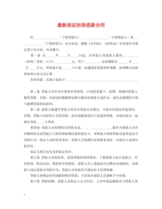 最新保证担保借款合同 