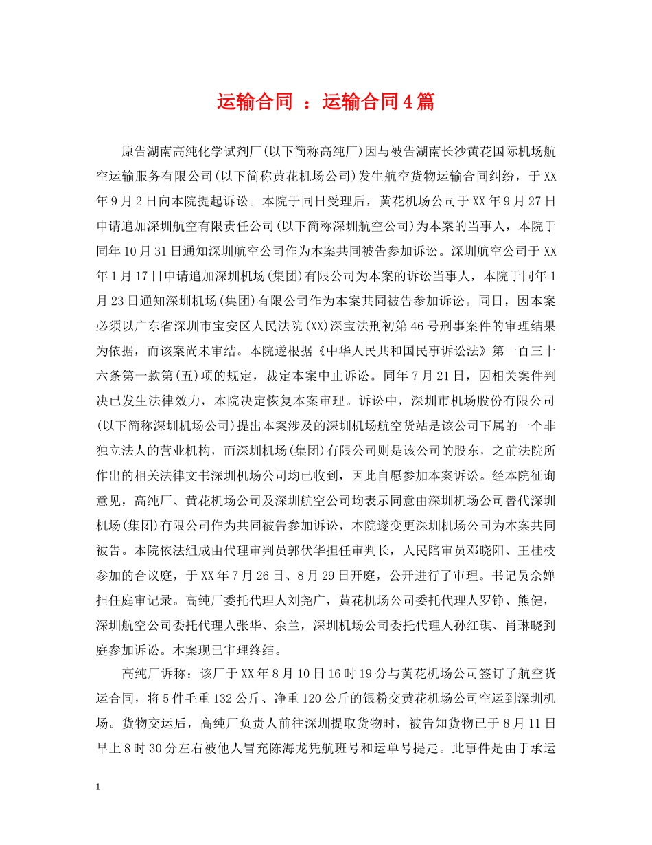 运输合同 ：运输合同4篇 _第1页