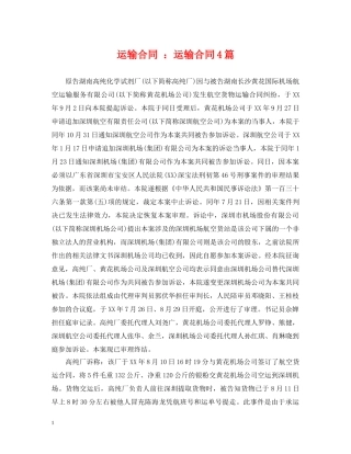 运输合同 ：运输合同4篇 