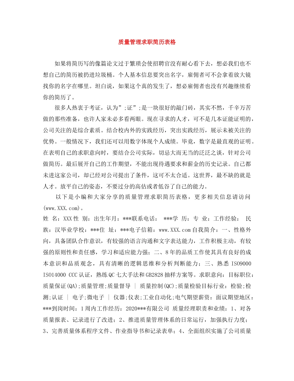 质量管理求职简历表格 _第1页