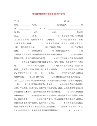 转让技术秘密和补偿贸易合作生产合同 
