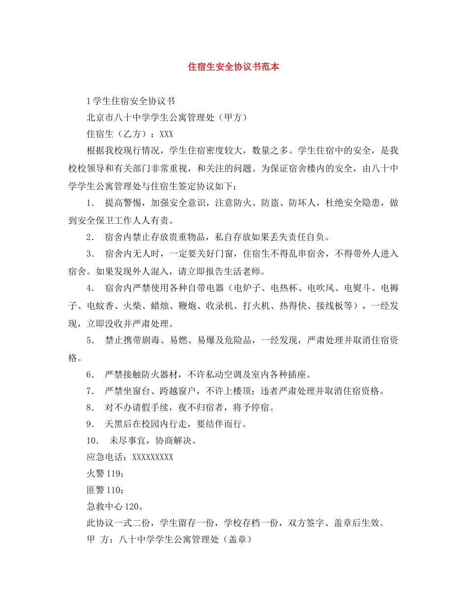 住宿生安全协议书范本_第1页