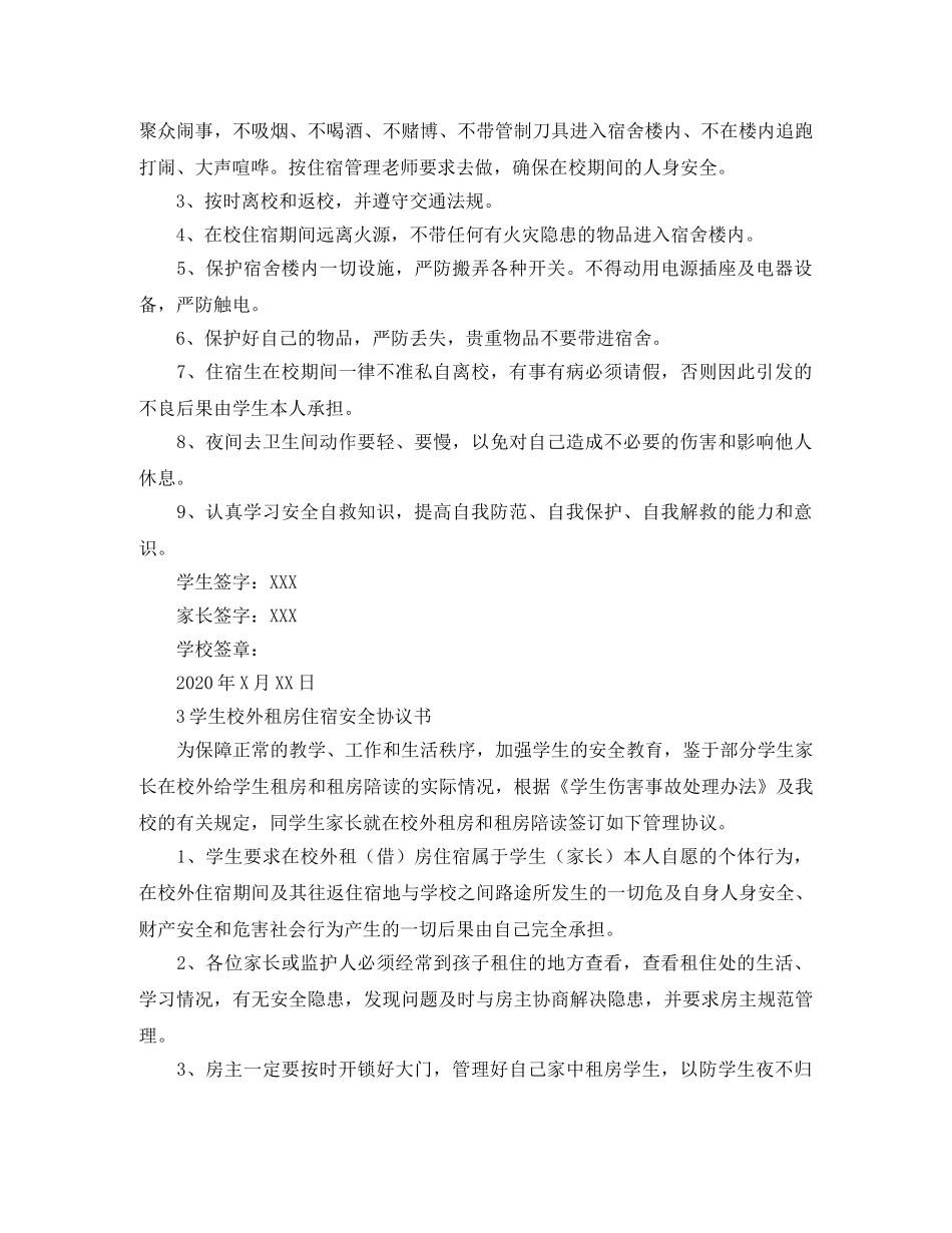 住宿生安全协议书范本_第3页