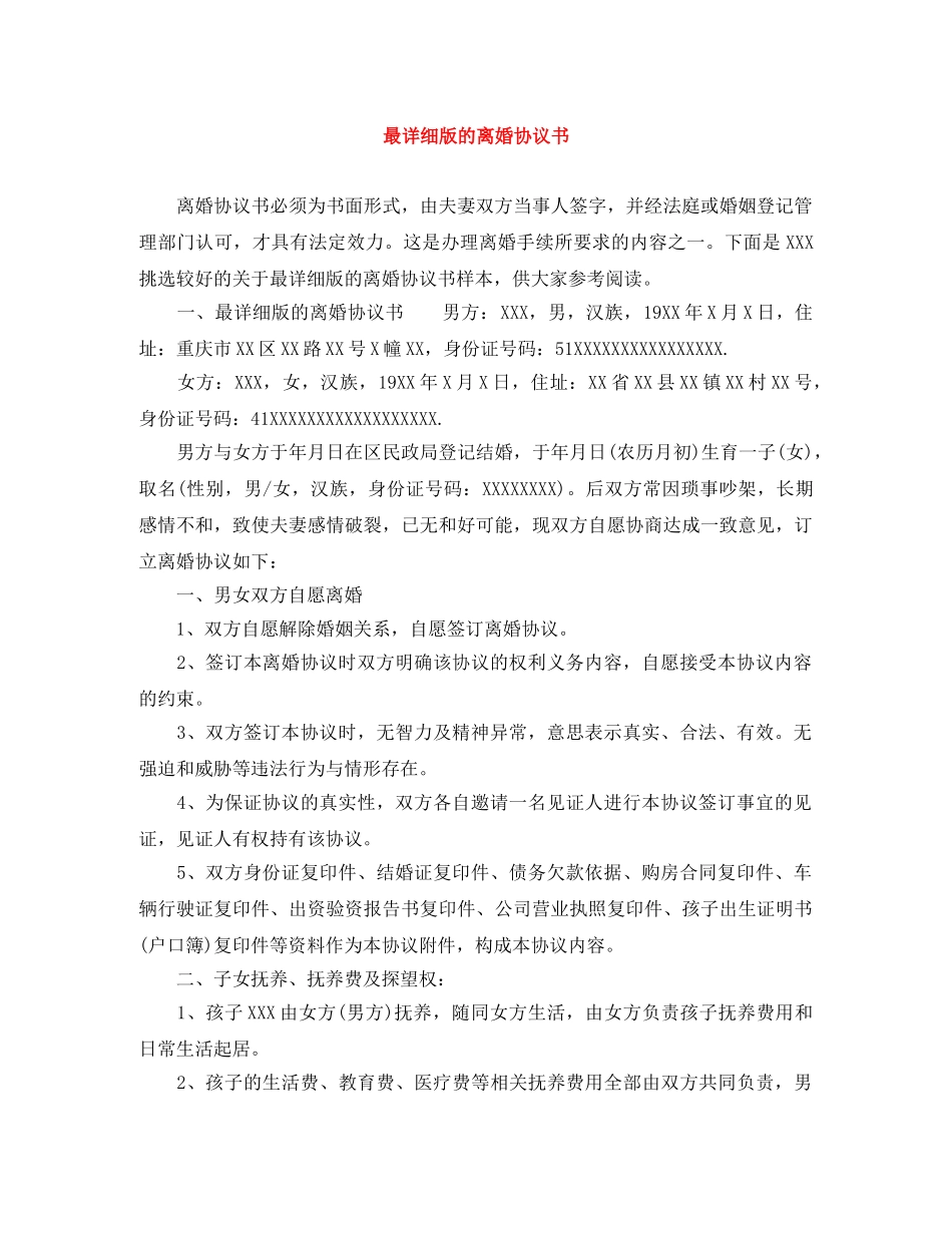 最详细版的离婚协议书 _第1页