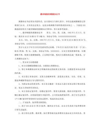 最详细版的离婚协议书 