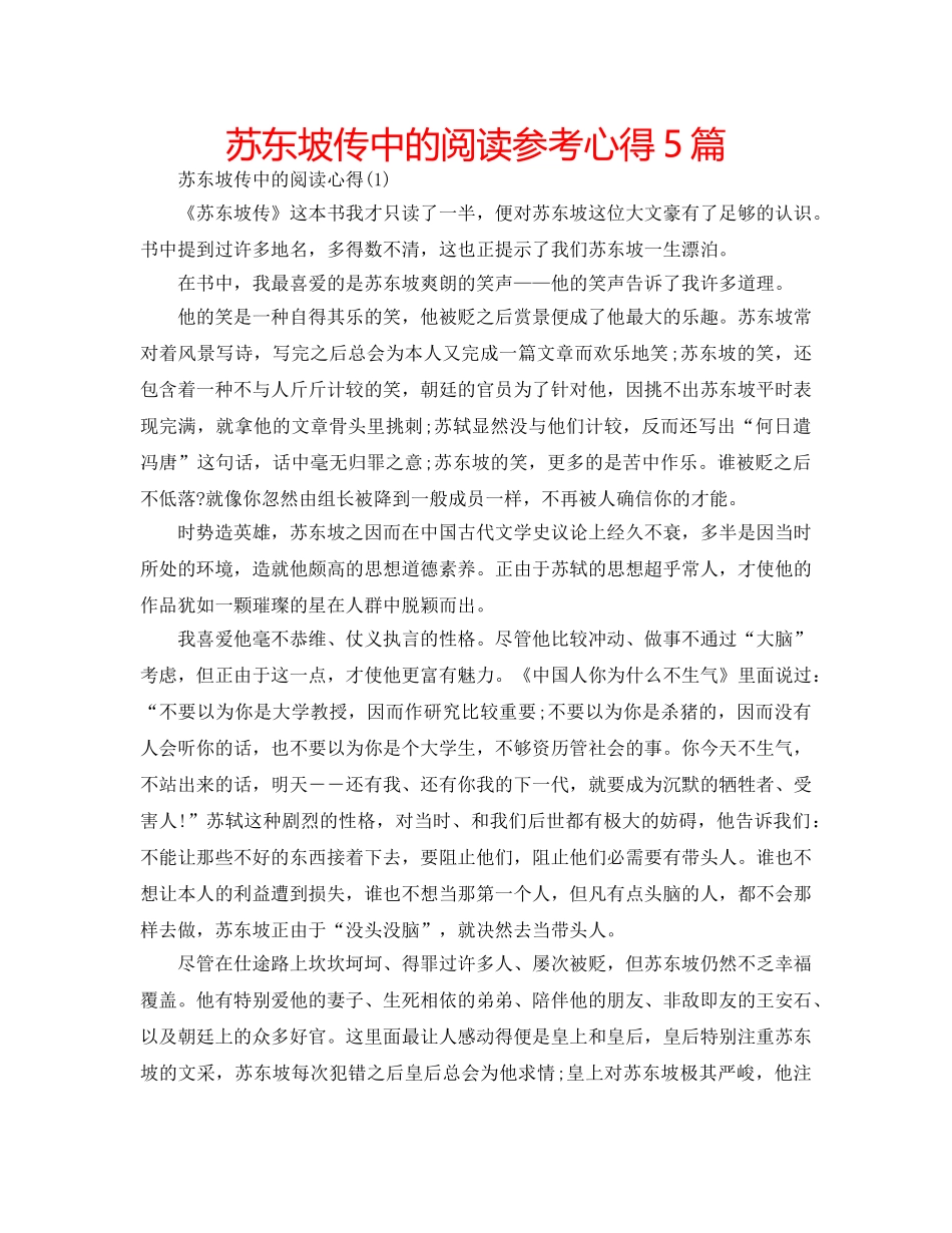 苏东坡传中的阅读参考心得5篇 _第1页