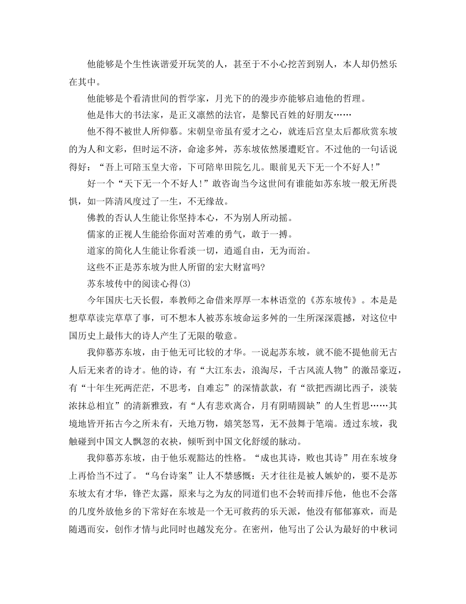 苏东坡传中的阅读参考心得5篇 _第3页