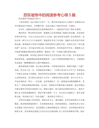 苏东坡传中的阅读参考心得5篇 