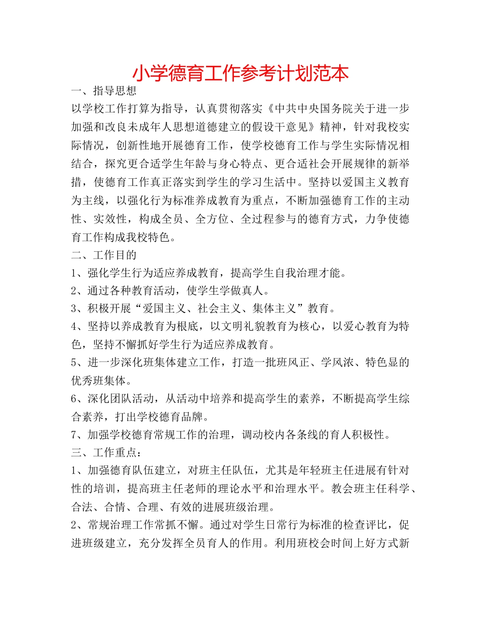 小学德育工作参考计划范本 _第1页