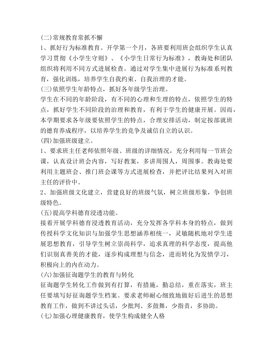 小学德育工作参考计划范本 _第3页