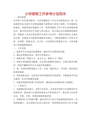 小学德育工作参考计划范本 