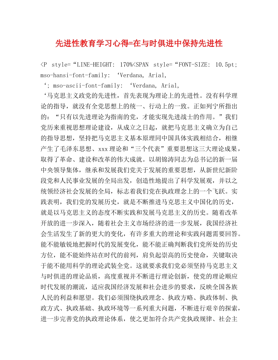 先进性教育学习心得=在与时俱进中保持先进性 _第1页