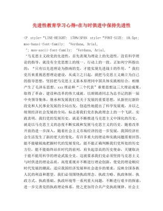 先进性教育学习心得=在与时俱进中保持先进性 
