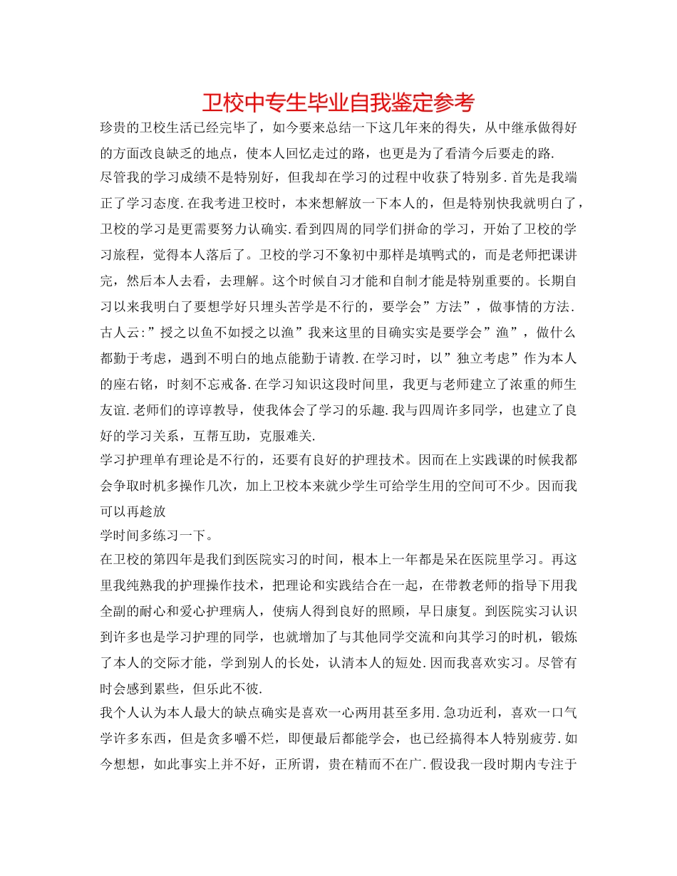 卫校中专生毕业自我鉴定参考 _第1页