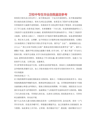卫校中专生毕业自我鉴定参考 