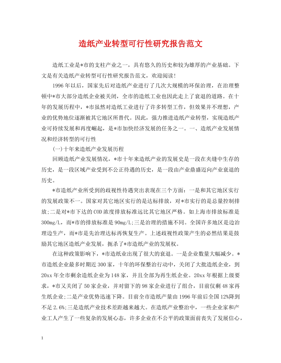 造纸产业转型可行性研究报告范文 _第1页