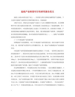 造纸产业转型可行性研究报告范文 