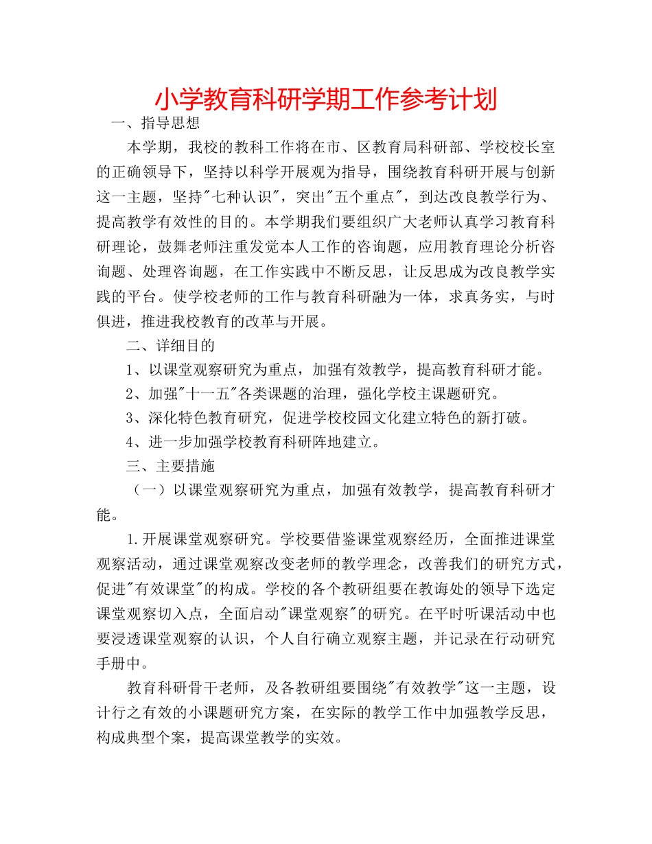 小学教育科研学期工作参考计划 _第1页