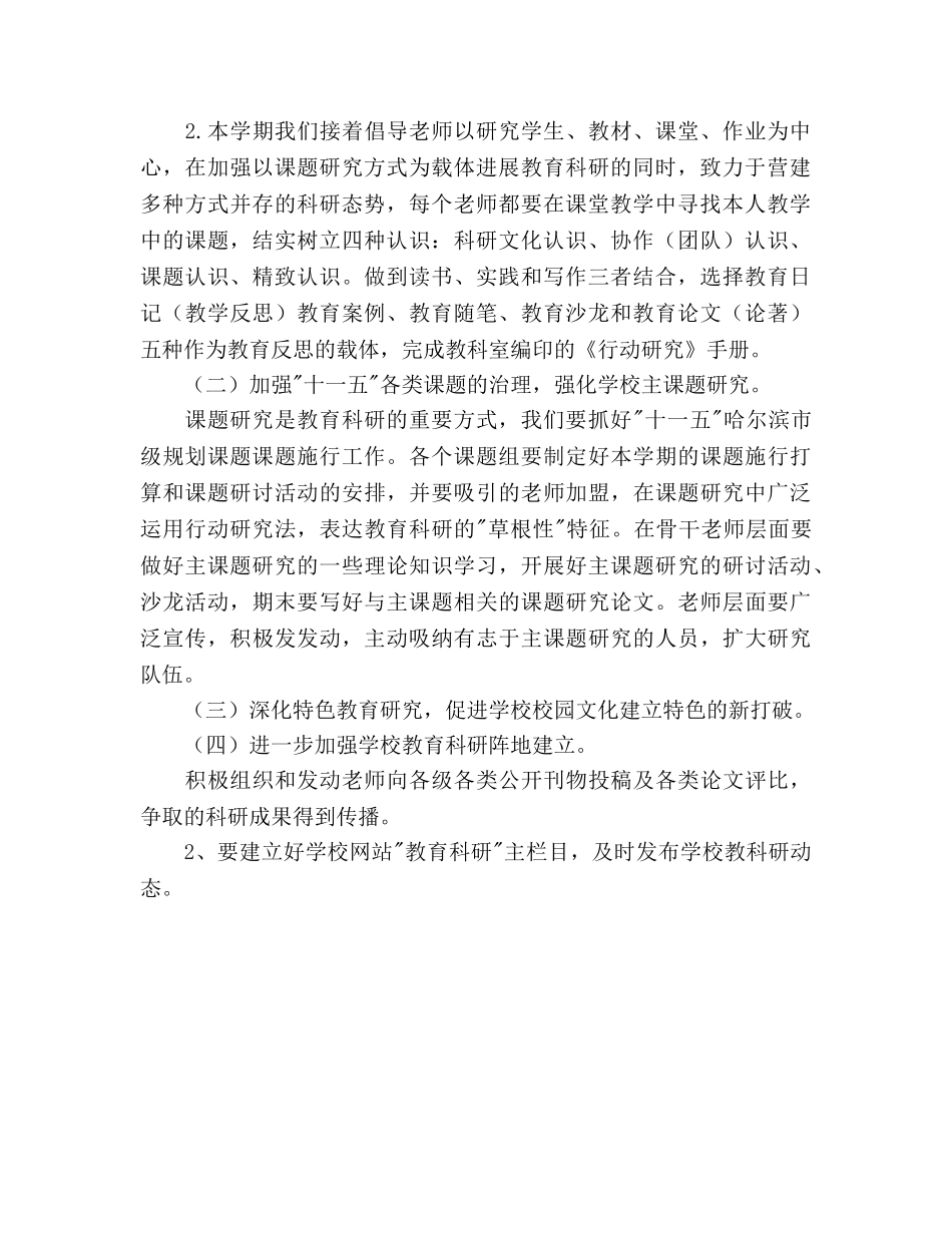 小学教育科研学期工作参考计划 _第2页