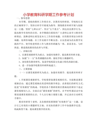小学教育科研学期工作参考计划 