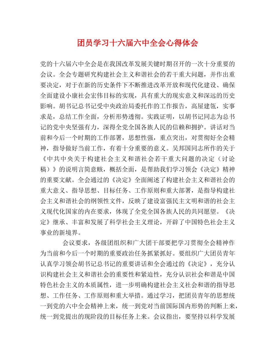 团员学习十六届六中全会心得体会 _第1页