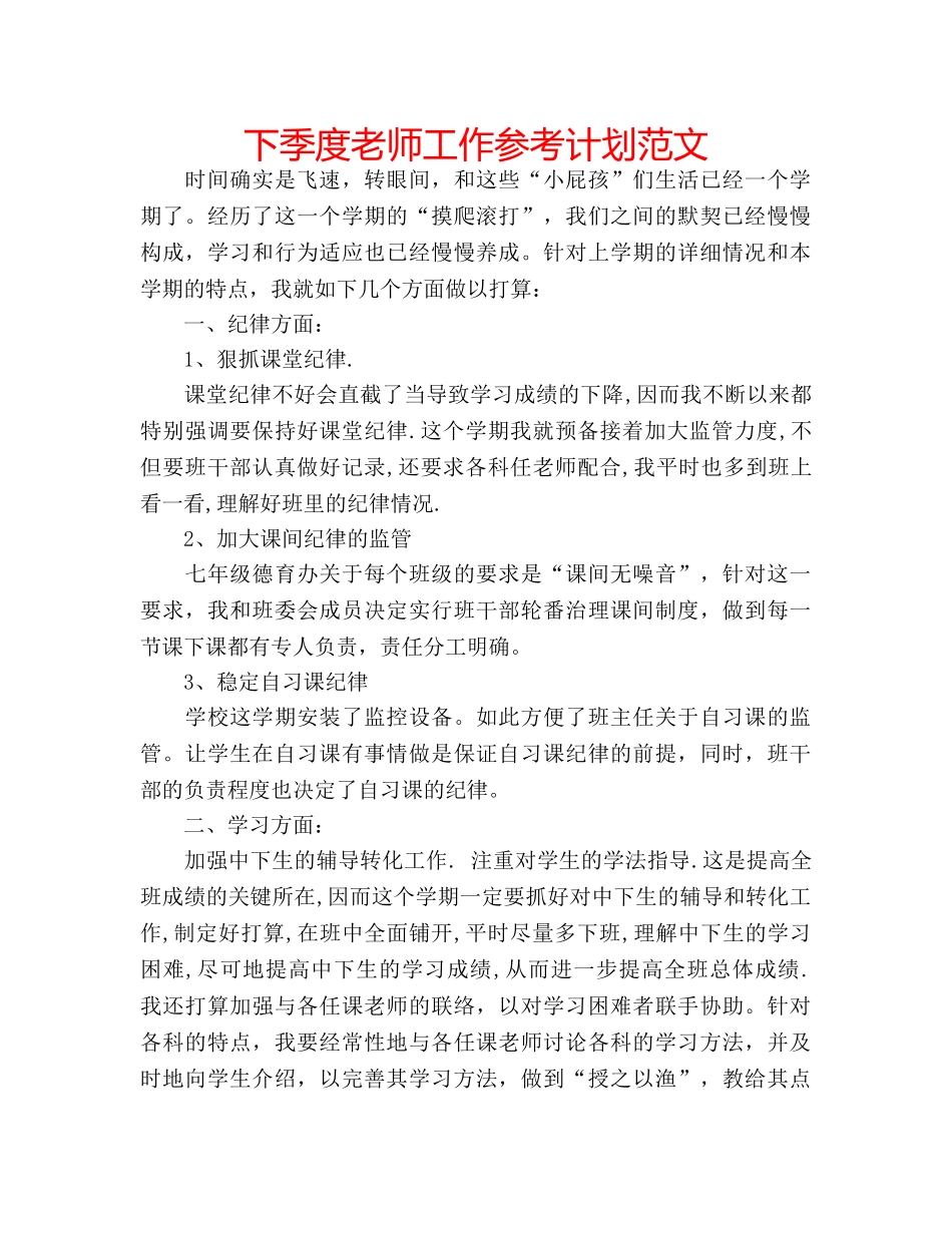 下季度老师工作参考计划范文 _第1页