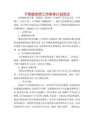 下季度老师工作参考计划范文 