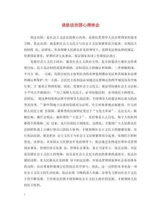 谈依法治国心得体会 