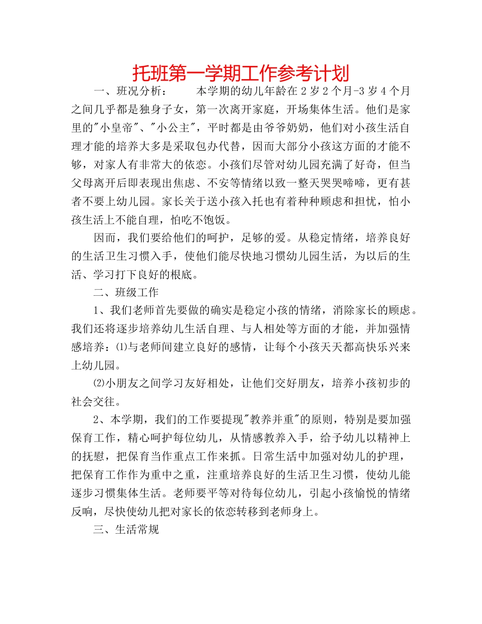 托班第一学期工作参考计划 _第1页