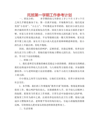 托班第一学期工作参考计划 