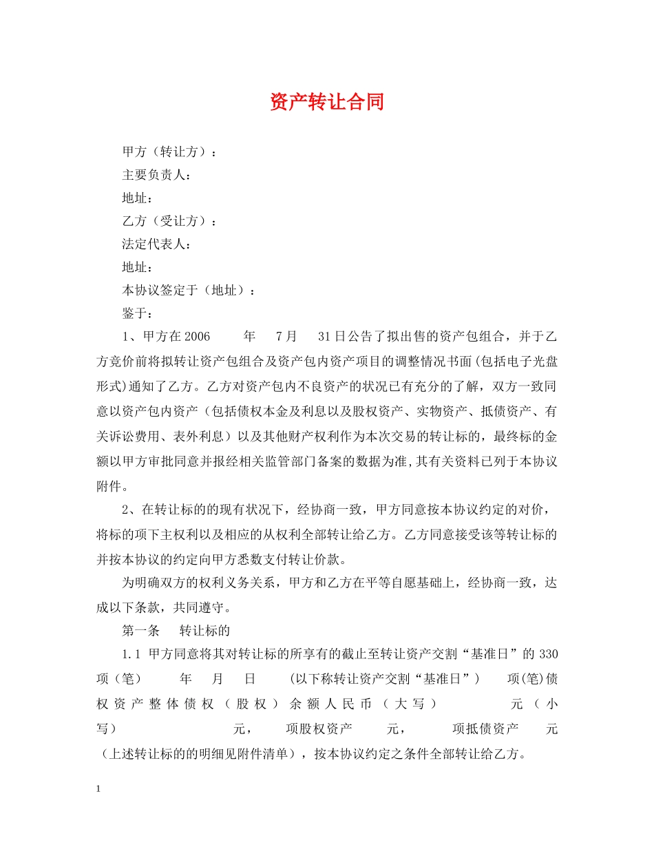 资产转让合同 _第1页