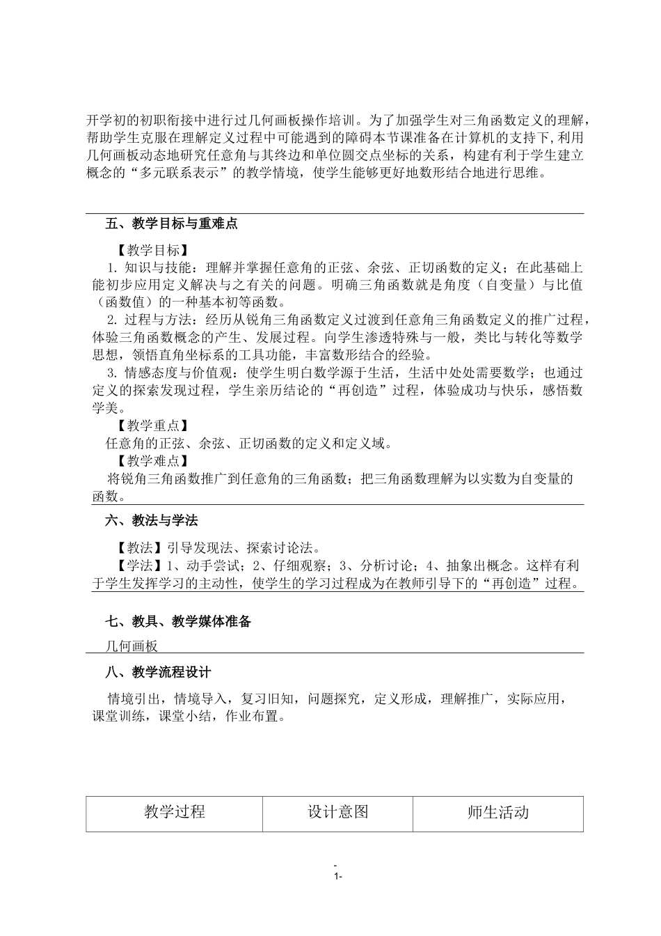 高中数学《任意角的正弦函数、余弦函数和正切函数的概念》教学设计_第3页