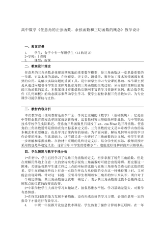 高中数学《任意角的正弦函数、余弦函数和正切函数的概念》教学设计