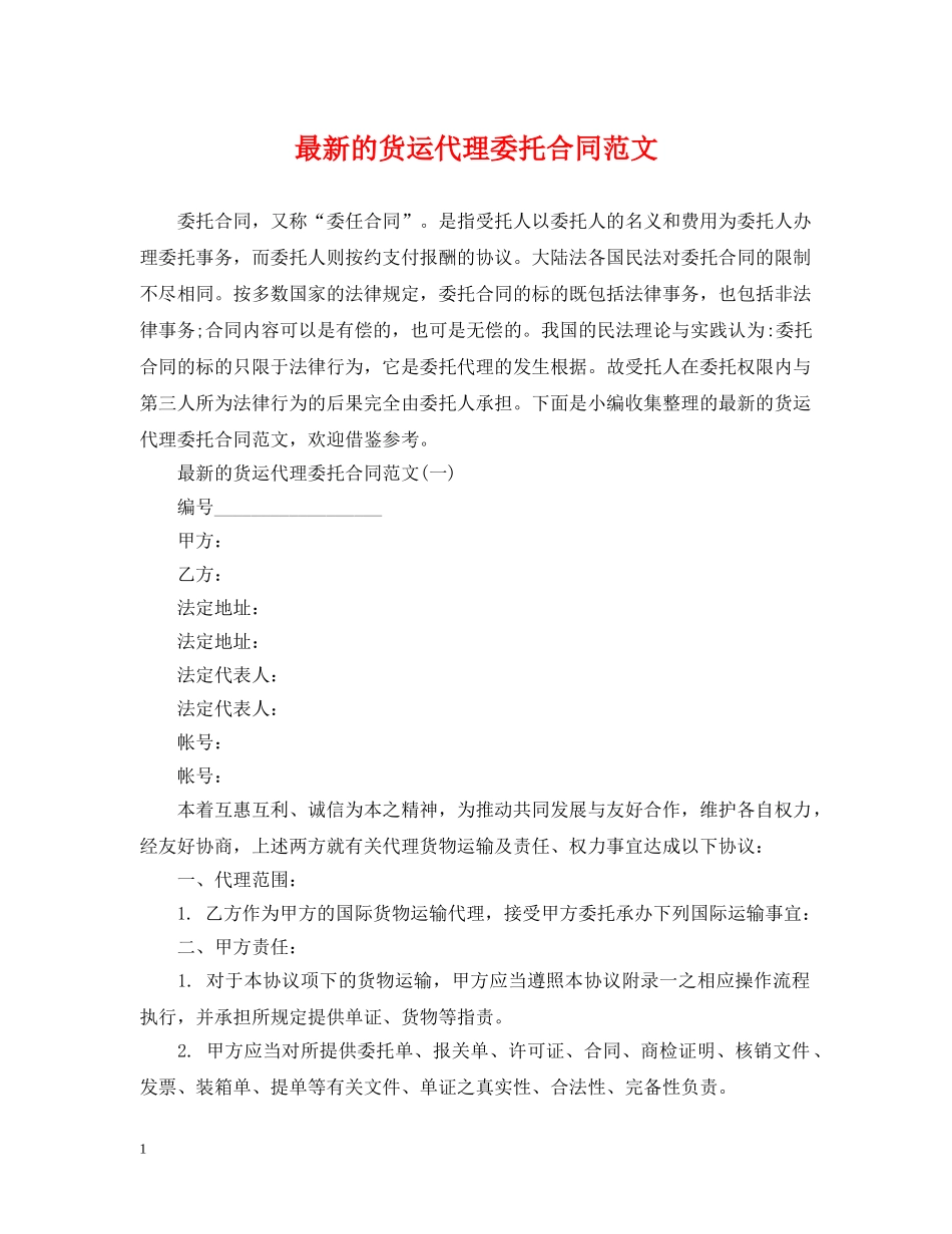 最新的货运代理委托合同范文 _第1页