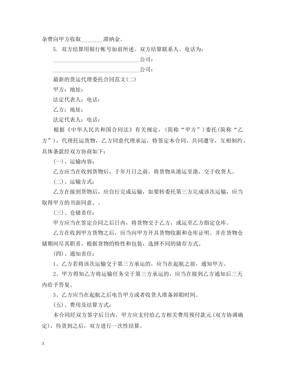 最新的货运代理委托合同范文 _第3页