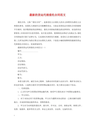 最新的货运代理委托合同范文 