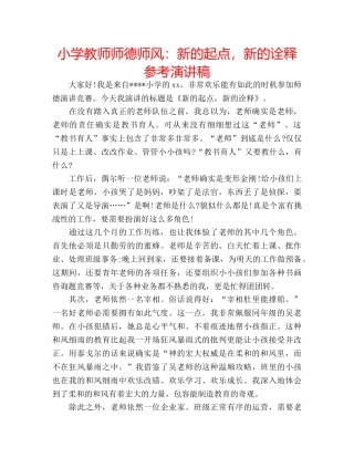 小学教师师德师风新的起点，新的诠释参考演讲稿 