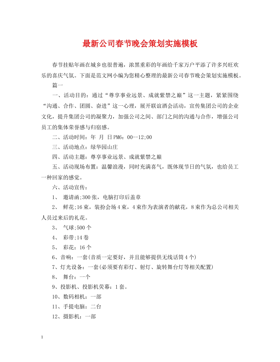 最新公司春节晚会策划实施模板 _第1页