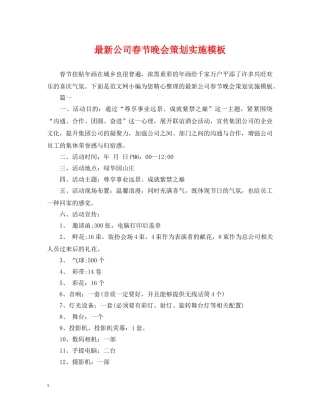 最新公司春节晚会策划实施模板 