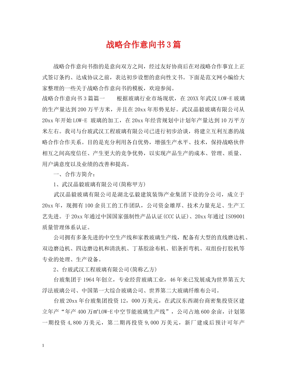 战略合作意向书3篇 _第1页
