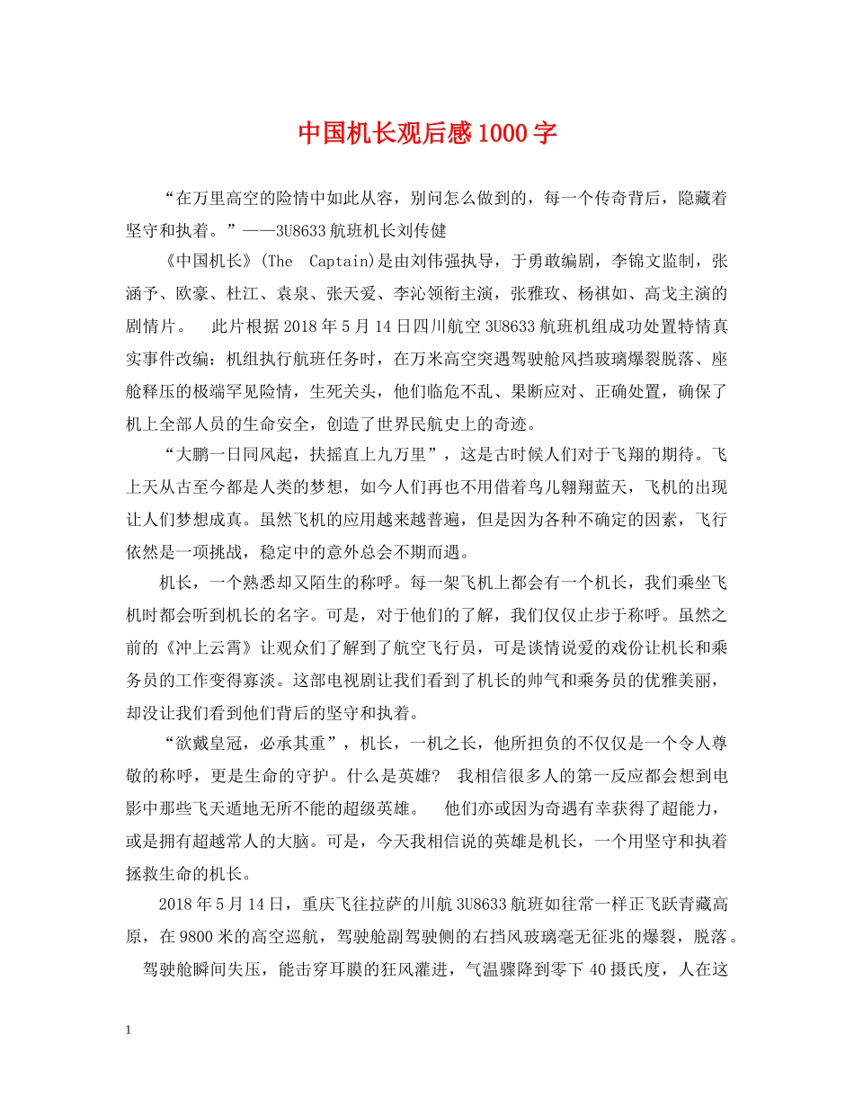 中国机长观后感1000字_第1页