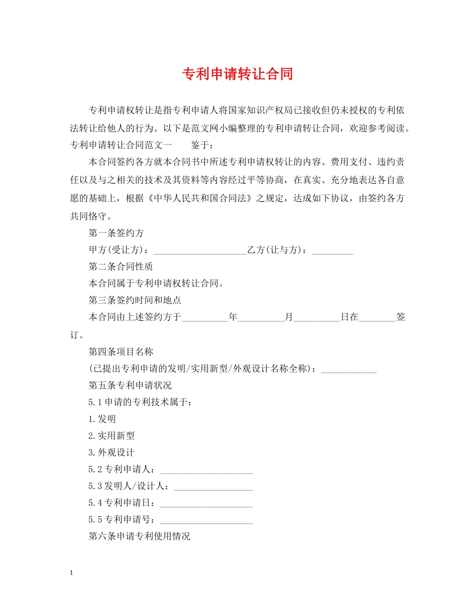 专利申请转让合同_第1页