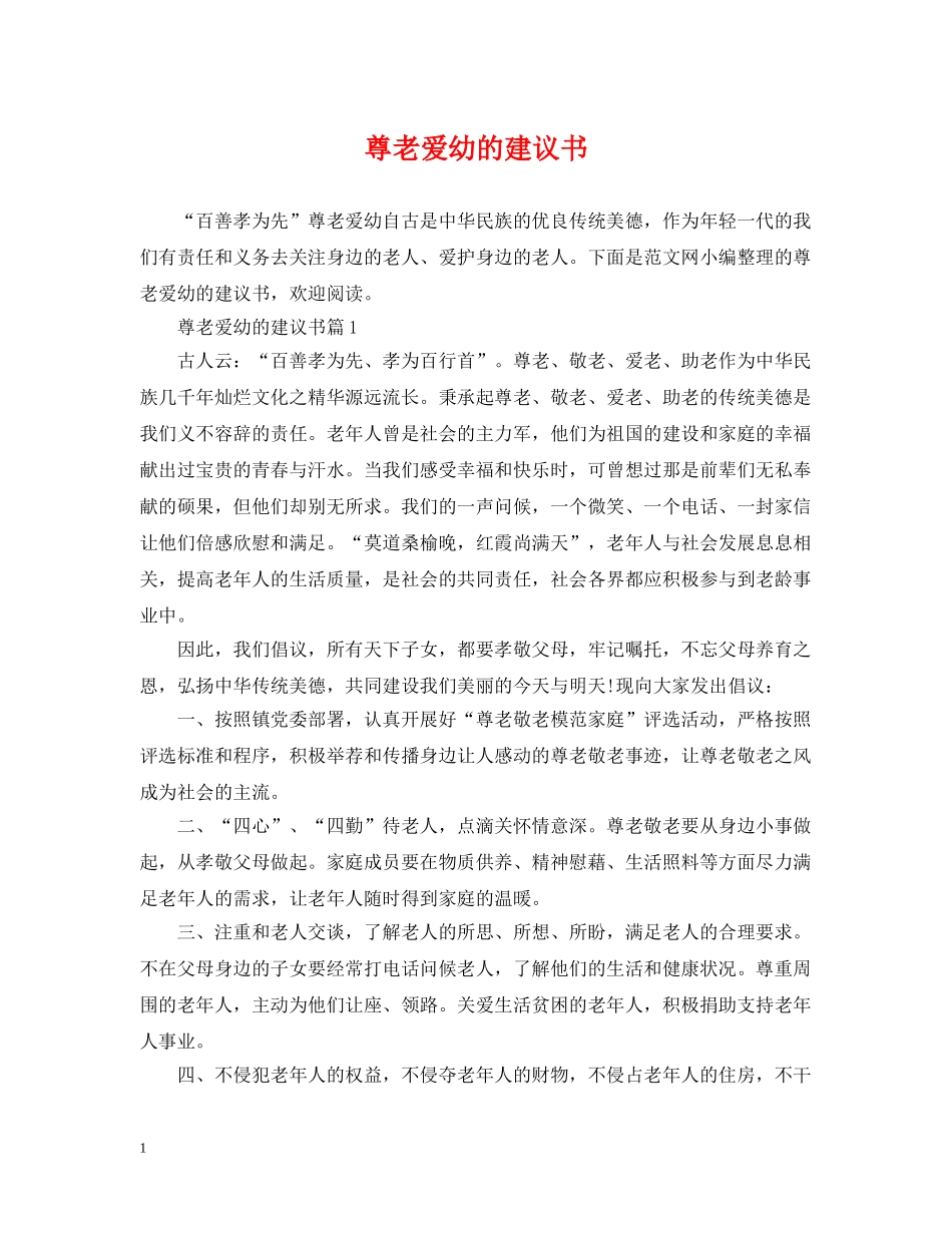 尊老爱幼的建议书 _第1页